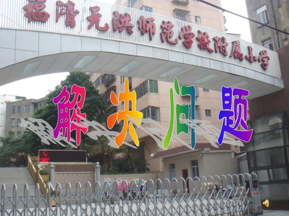 小学数学人教2011课标版二年级《两步计算解决问题》