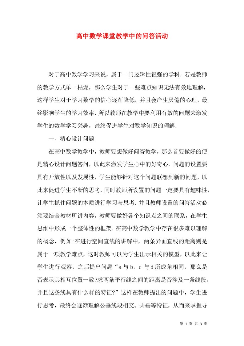 高中数学课堂教学中的问答活动