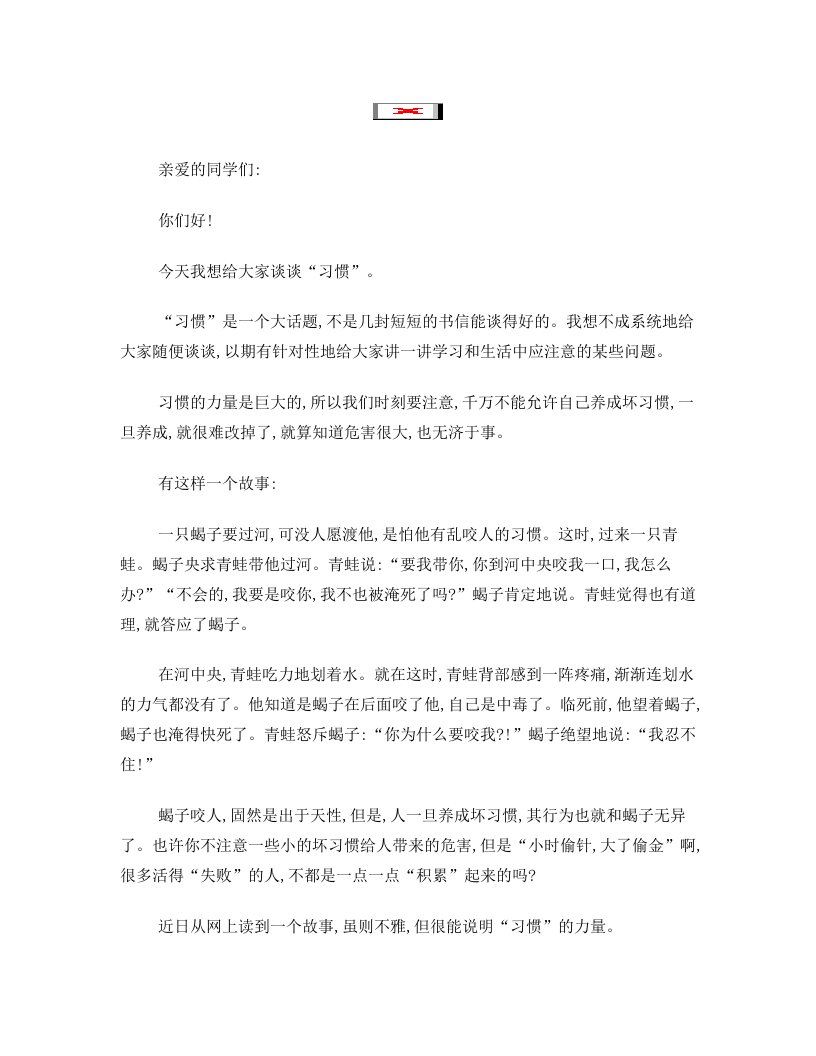 给学生的一封信——坏习惯,害无边