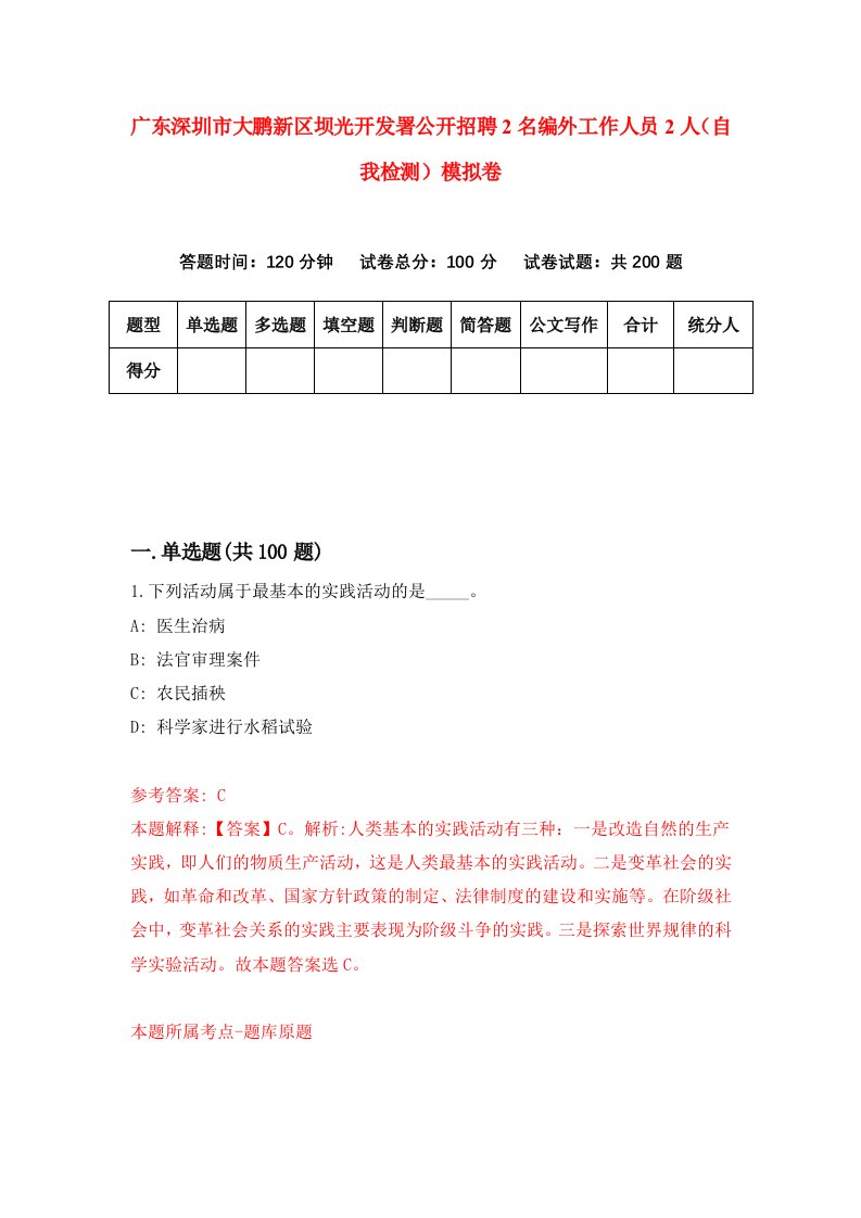 广东深圳市大鹏新区坝光开发署公开招聘2名编外工作人员2人自我检测模拟卷第2套