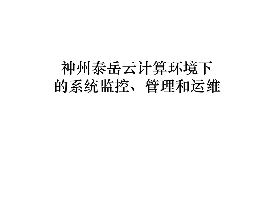 《云计算监控运维》PPT课件