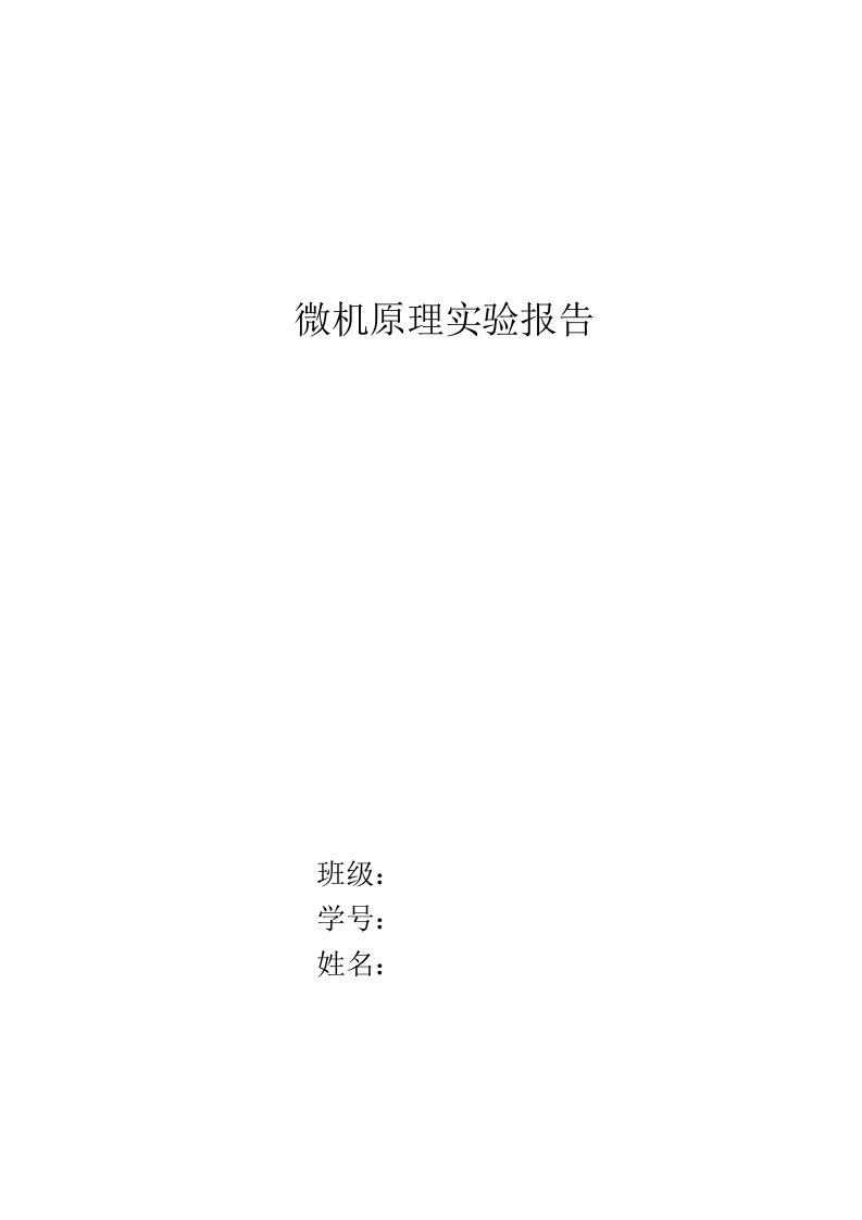 微机原理实验报告-两个多位十进制数相加的实验等