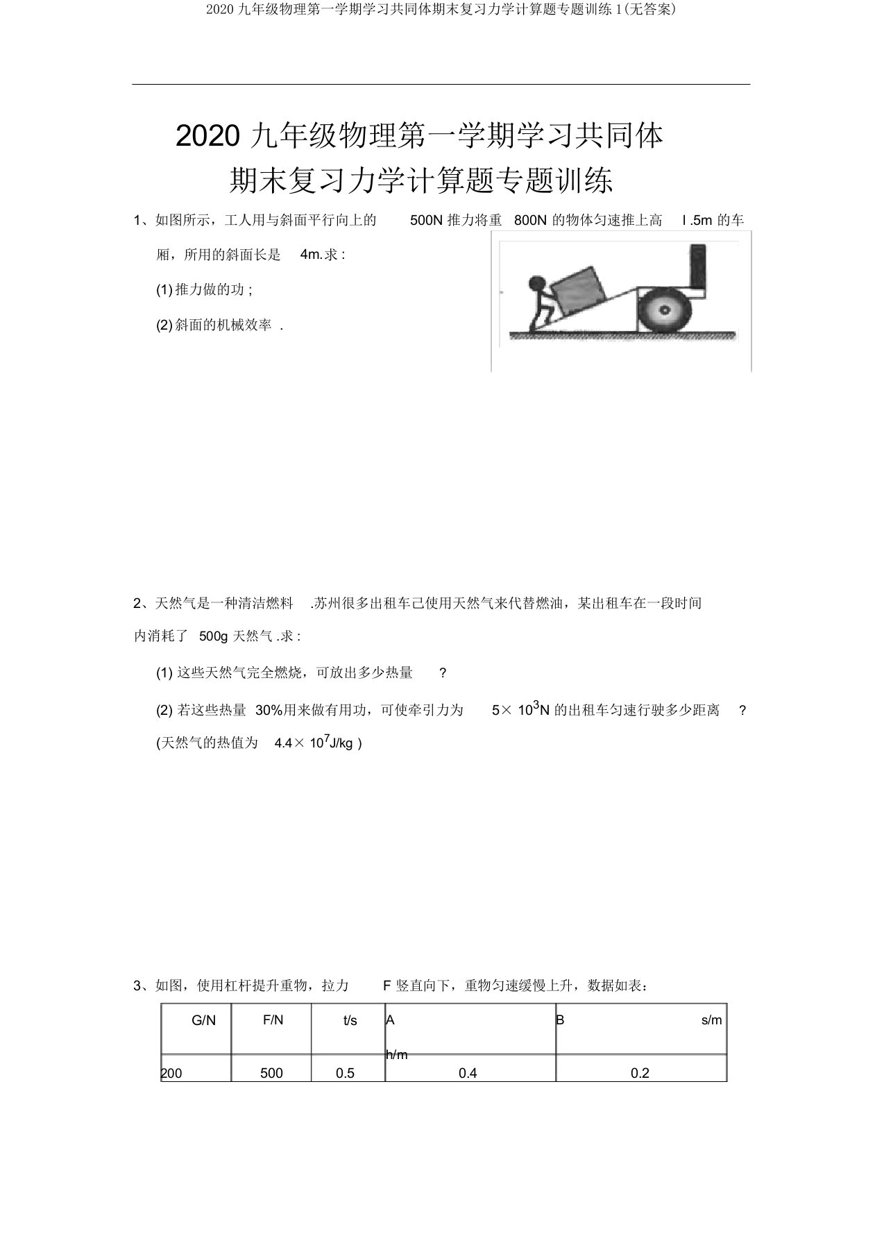 2020九年级物理第一学期学习共同体期末复习力学计算题专题训练1(无)