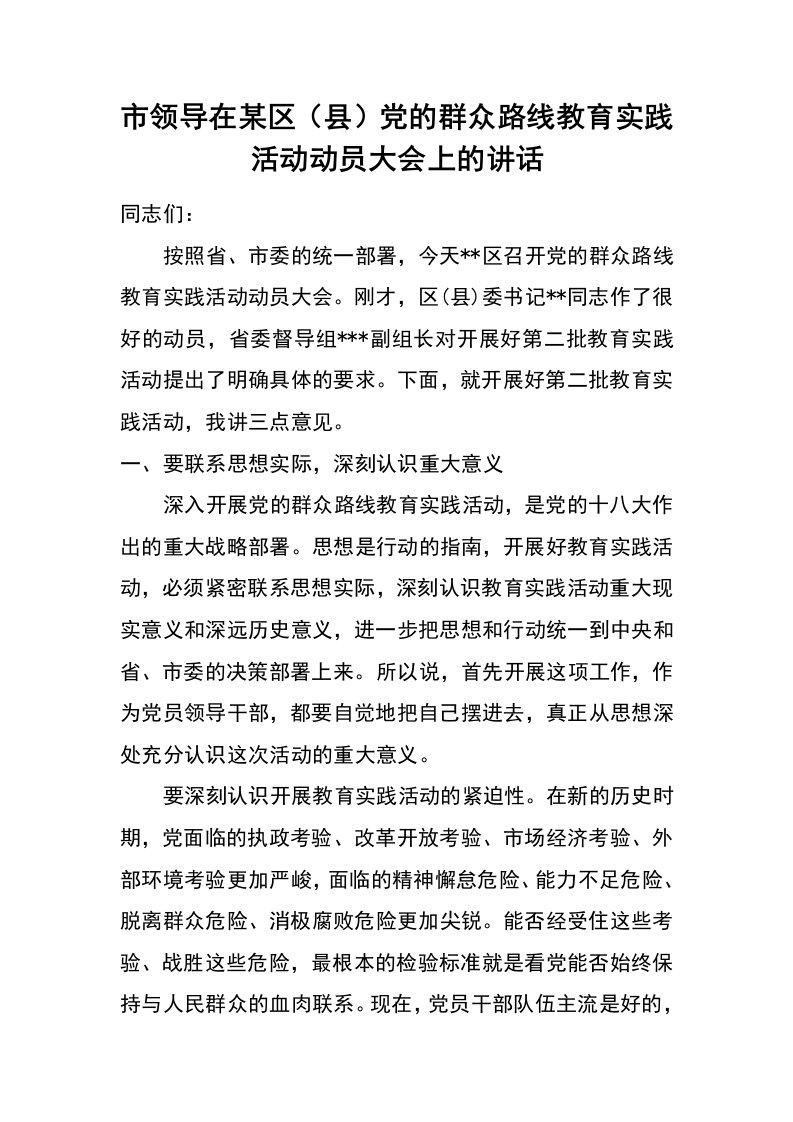 市领导在某区（县）党的群众路线教育实践活动动员大会上的讲话