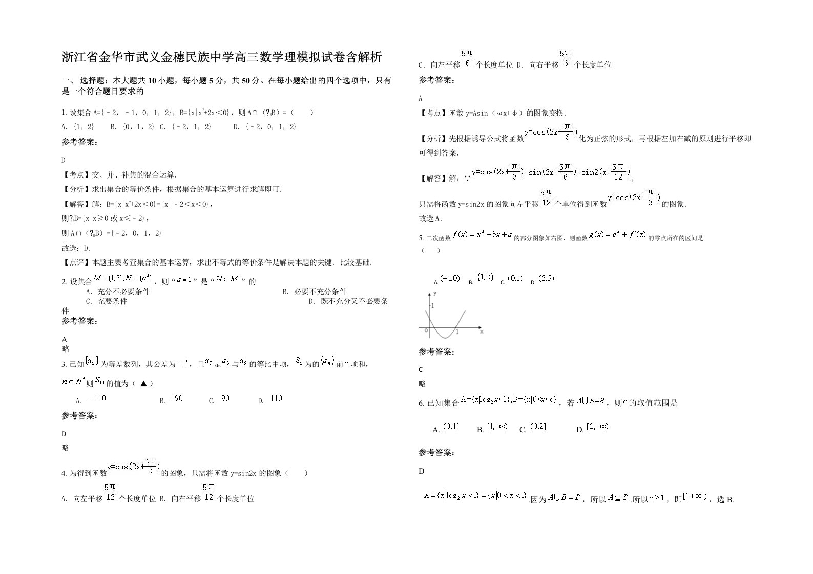 浙江省金华市武义金穗民族中学高三数学理模拟试卷含解析