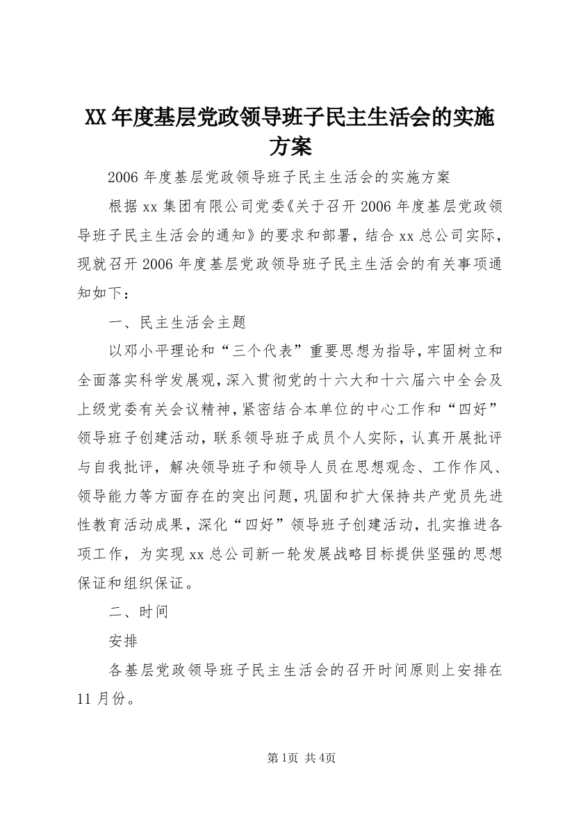 XX年度基层党政领导班子民主生活会的实施方案