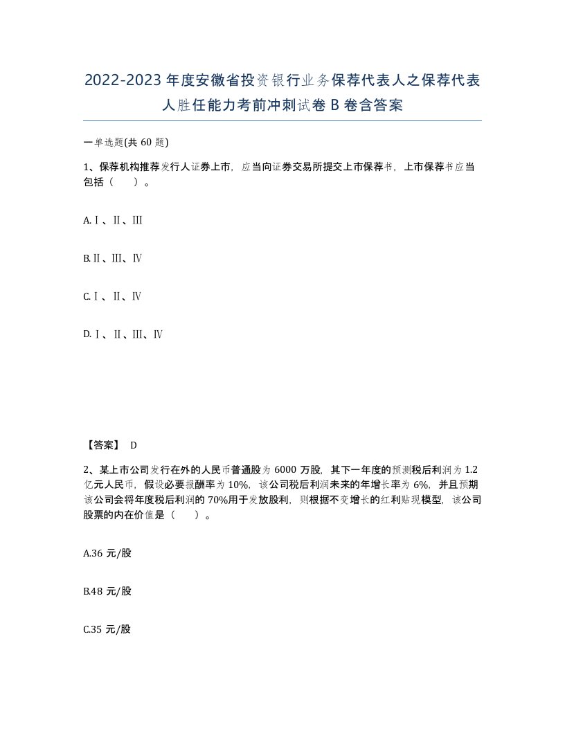 2022-2023年度安徽省投资银行业务保荐代表人之保荐代表人胜任能力考前冲刺试卷B卷含答案