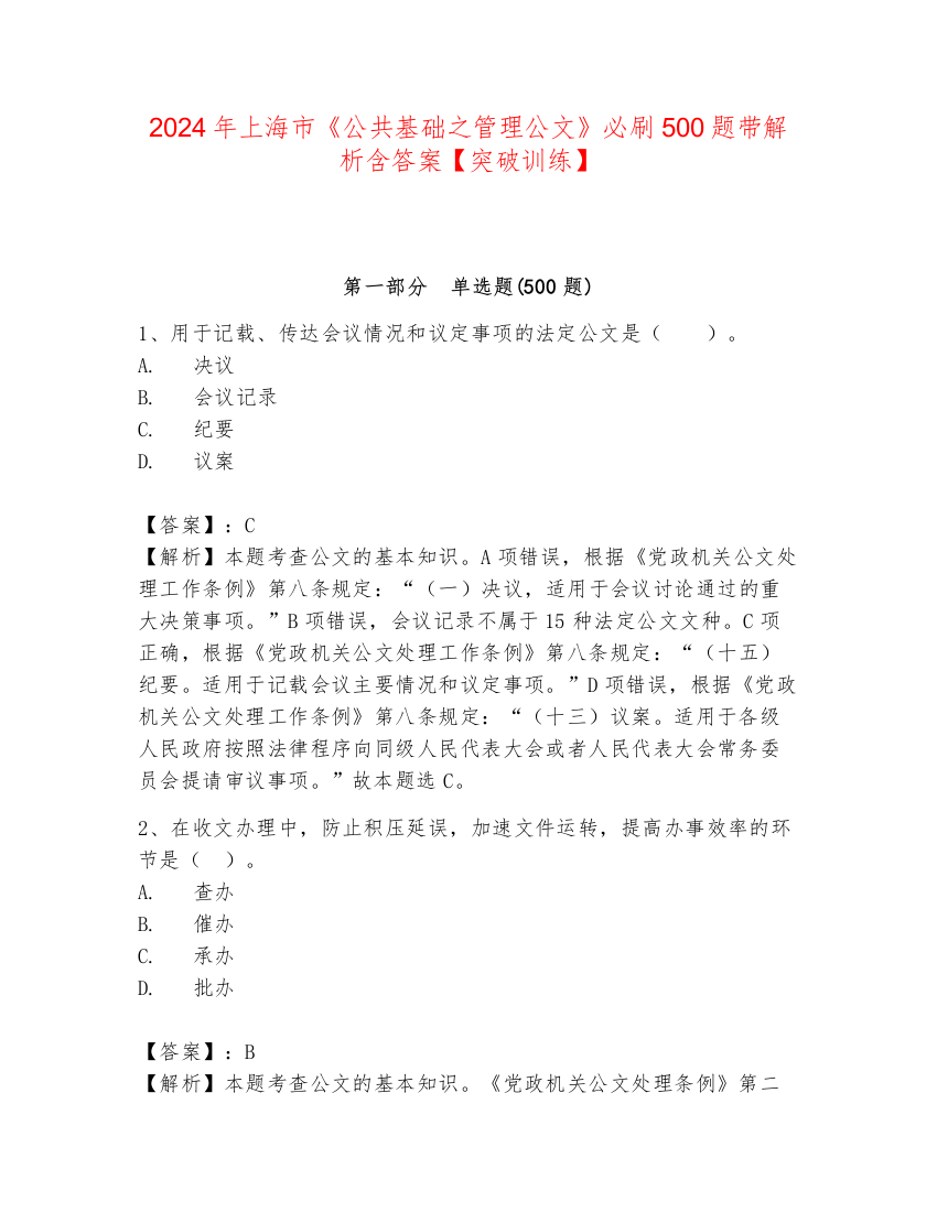 2024年上海市《公共基础之管理公文》必刷500题带解析含答案【突破训练】