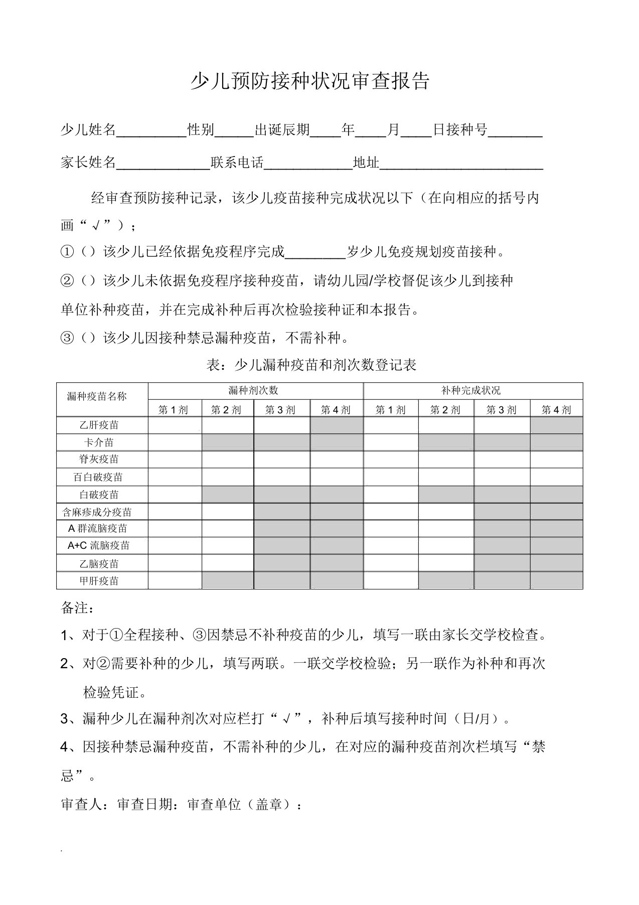 儿童预防接种情况审核报告