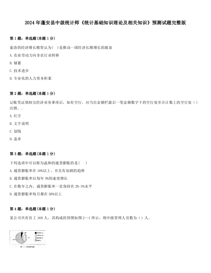 2024年蓬安县中级统计师《统计基础知识理论及相关知识》预测试题完整版