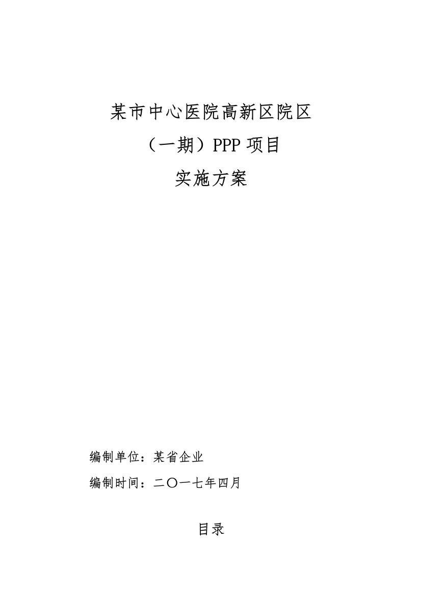 市中心医院区PPP项目实施方案样本