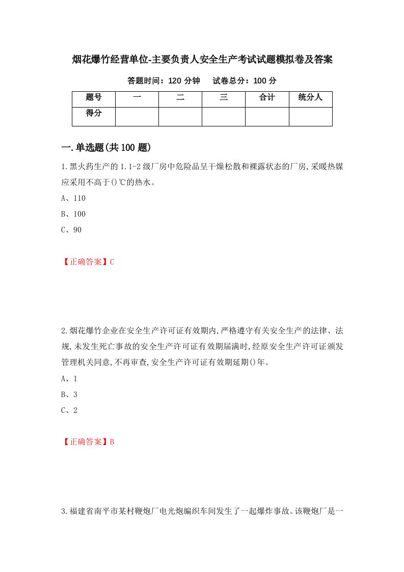 烟花爆竹经营单位-主要负责人安全生产考试试题模拟卷及答案28