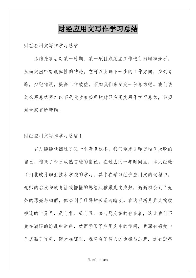 财经应用文写作学习总结范本