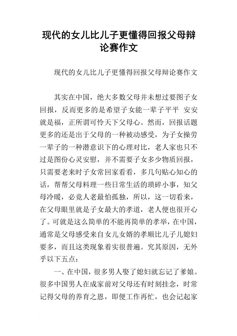 现代的女儿比儿子更懂得回报父母辩论赛作文