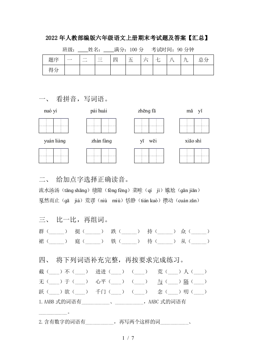 2022年人教部编版六年级语文上册期末考试题及答案【汇总】