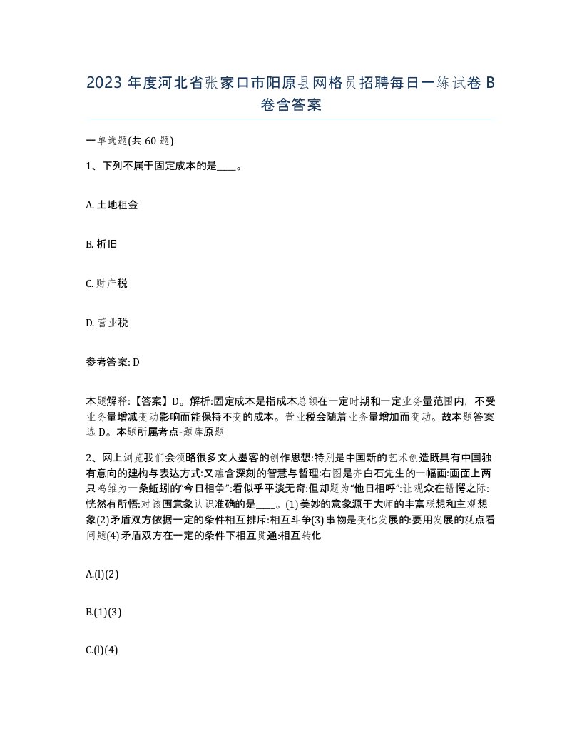 2023年度河北省张家口市阳原县网格员招聘每日一练试卷B卷含答案