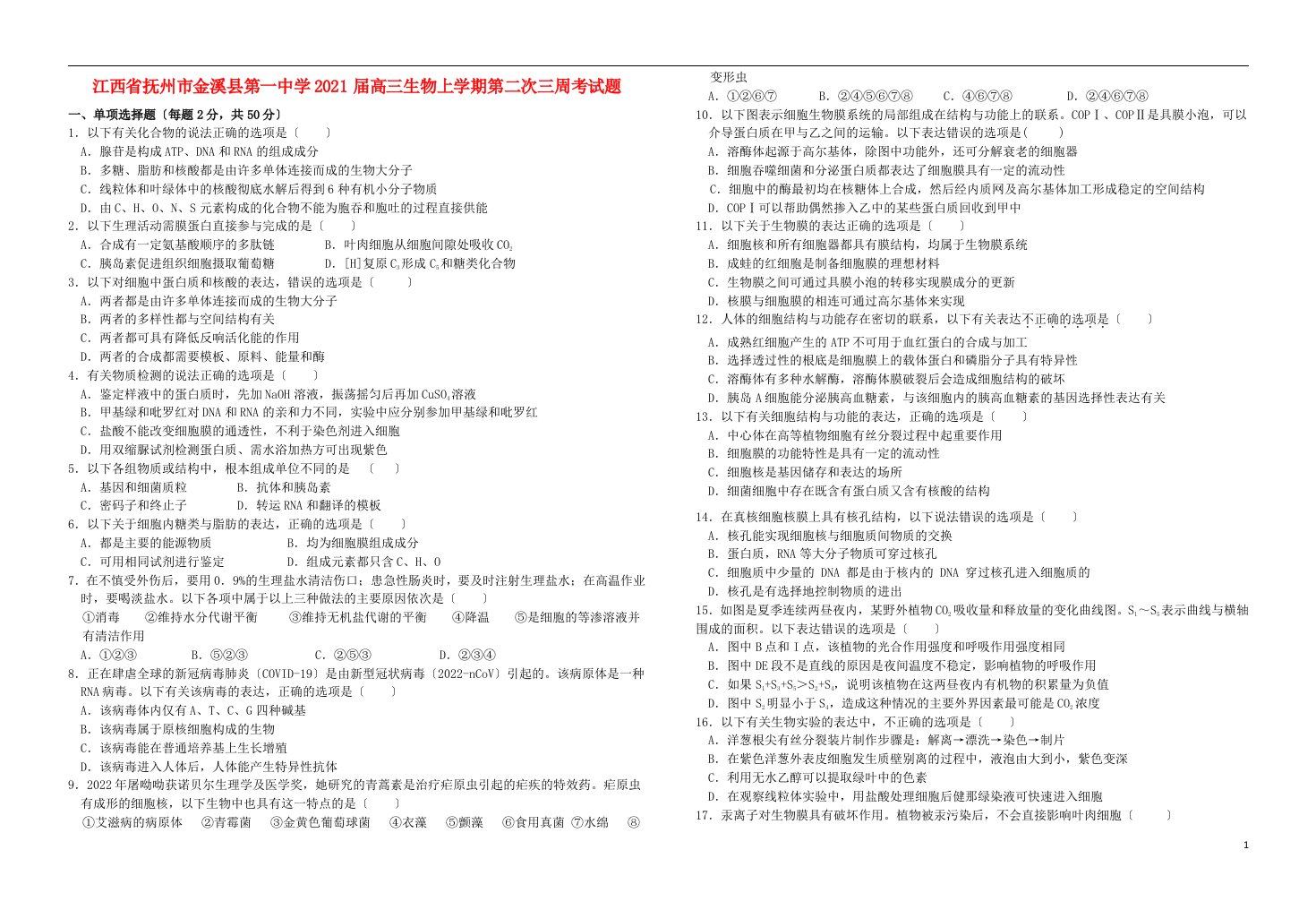 江西省抚州市金溪县第一中学2022届高三生物上学期第二次三周考试题