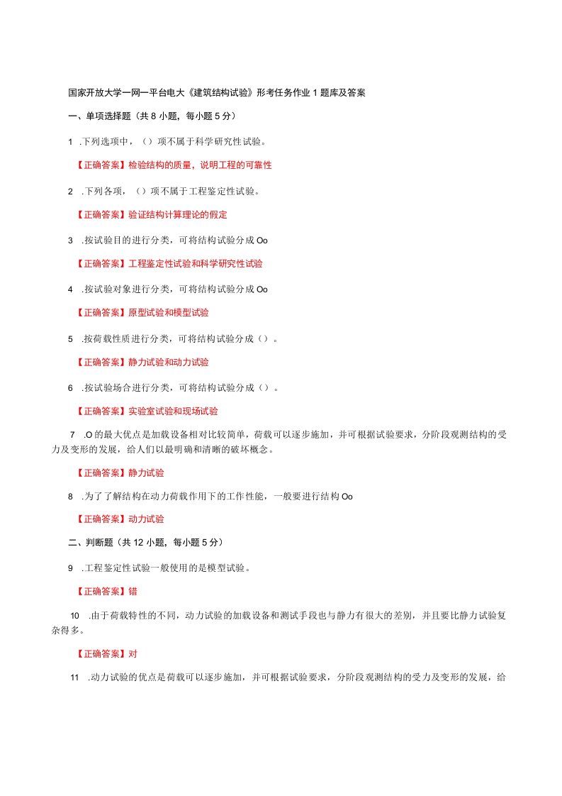 国家开放大学一网一平台电大《建筑结构试验》形考任务作业1题库及答案