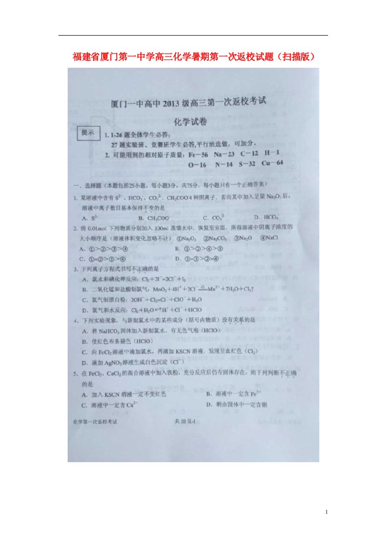 福建省厦门第一中学高三化学暑期第一次返校试题（扫描版）