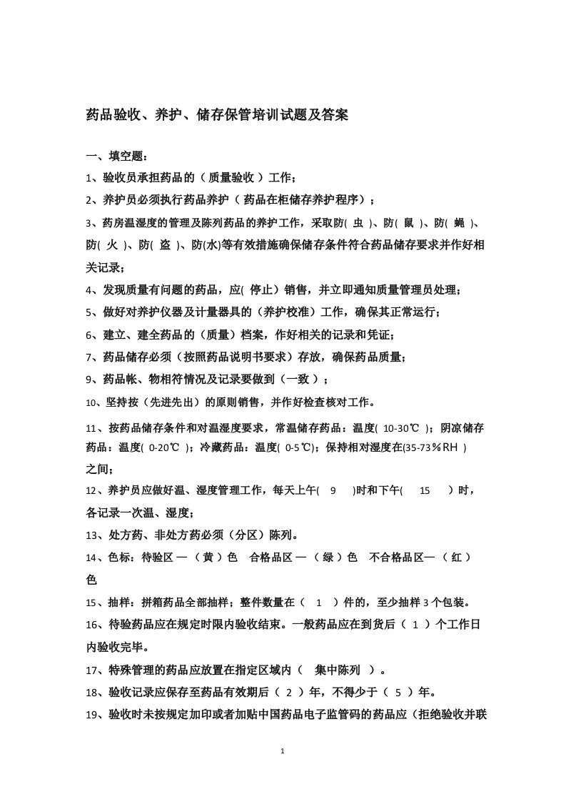 药品验收养护储存保管培训试题答案及答案