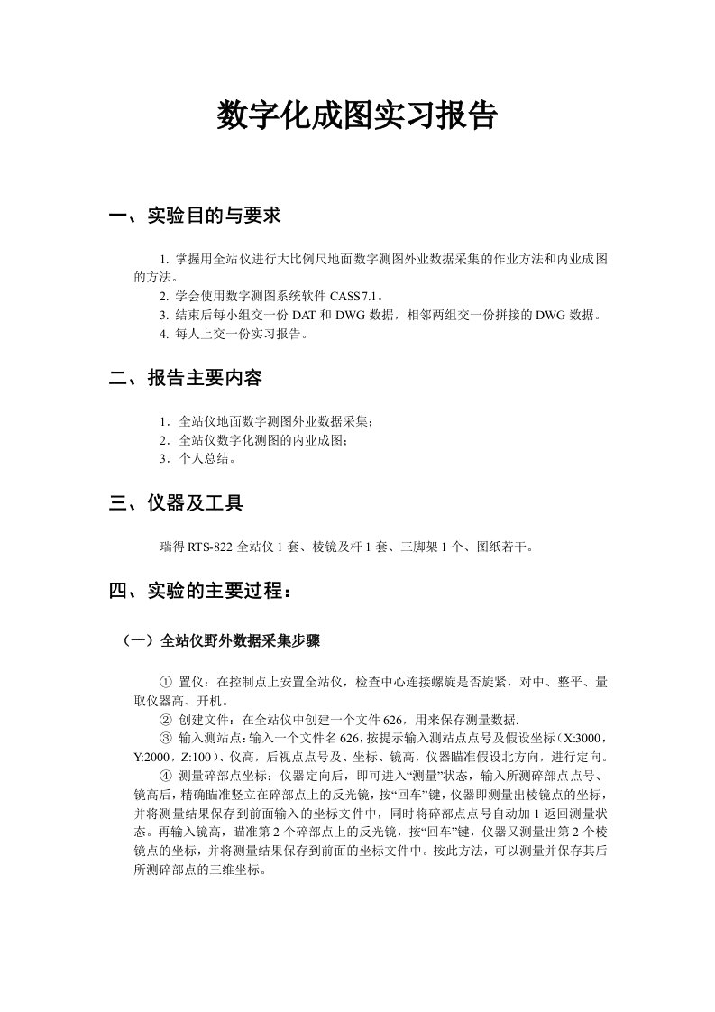 数字化成图实习报告