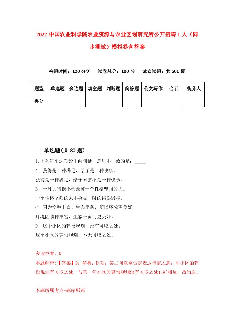 2022中国农业科学院农业资源与农业区划研究所公开招聘1人同步测试模拟卷含答案1