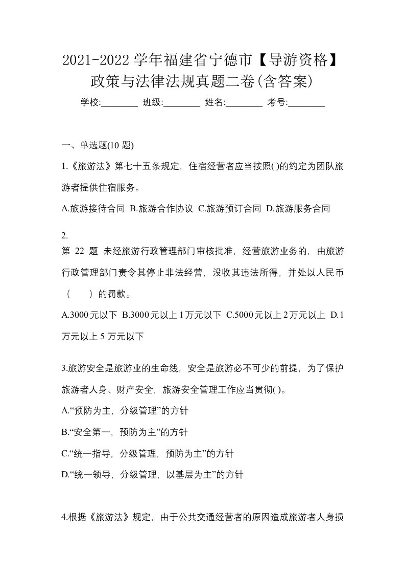 2021-2022学年福建省宁德市导游资格政策与法律法规真题二卷含答案