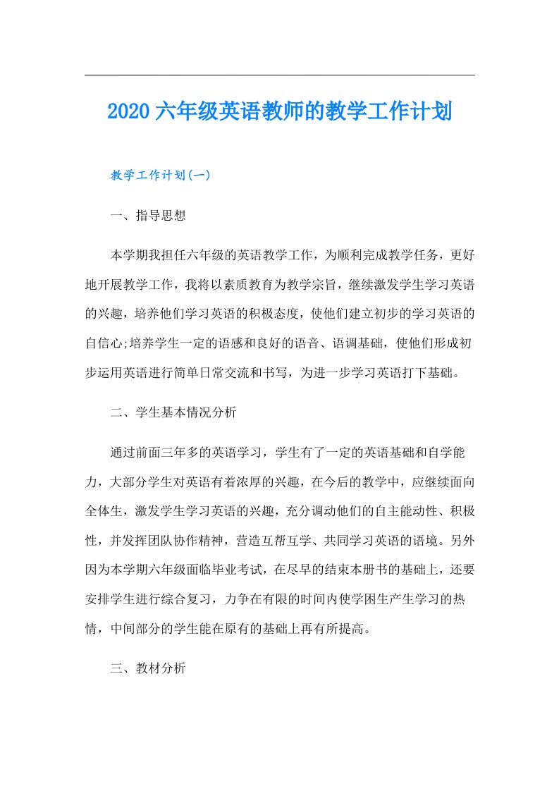 六年级英语教师的教学工作计划