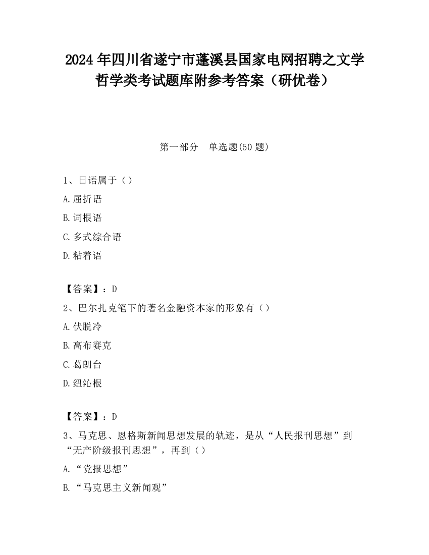 2024年四川省遂宁市蓬溪县国家电网招聘之文学哲学类考试题库附参考答案（研优卷）