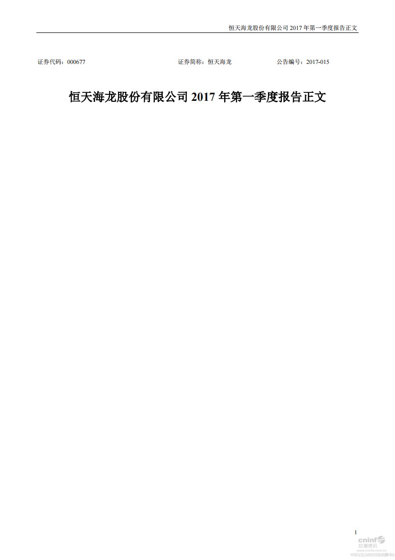 深交所-恒天海龙：2017年第一季度报告正文-20170426