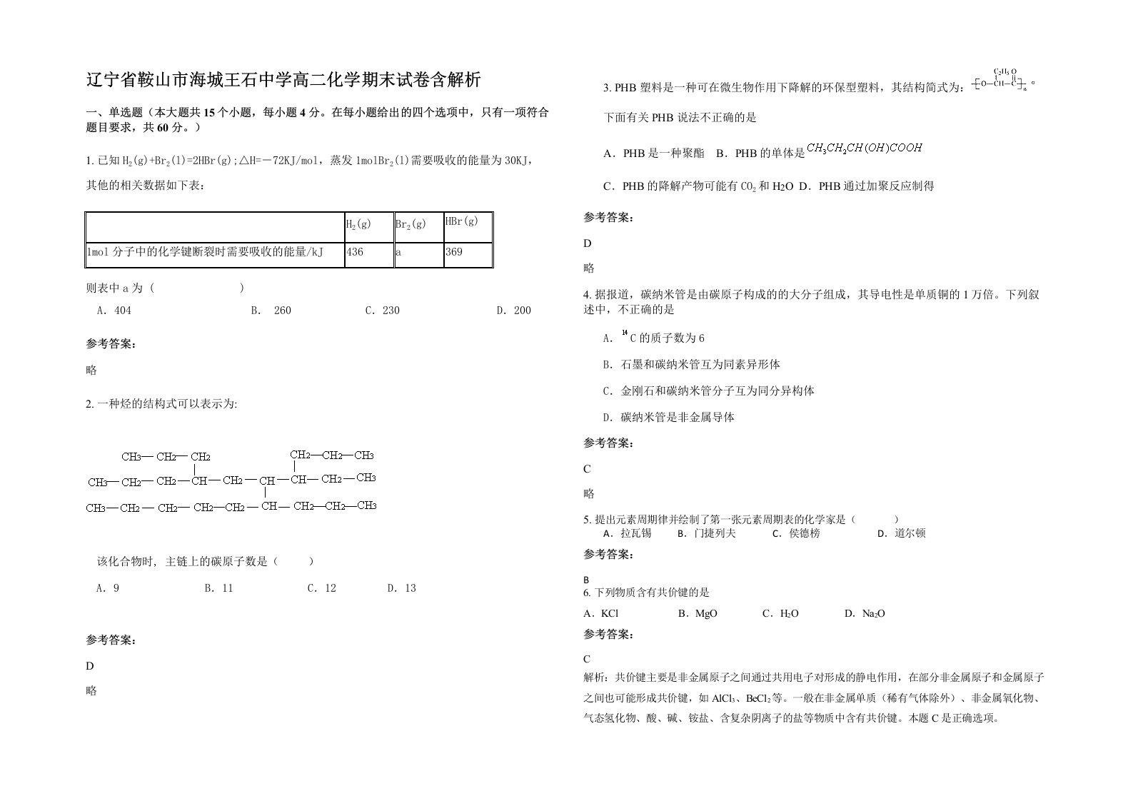 辽宁省鞍山市海城王石中学高二化学期末试卷含解析