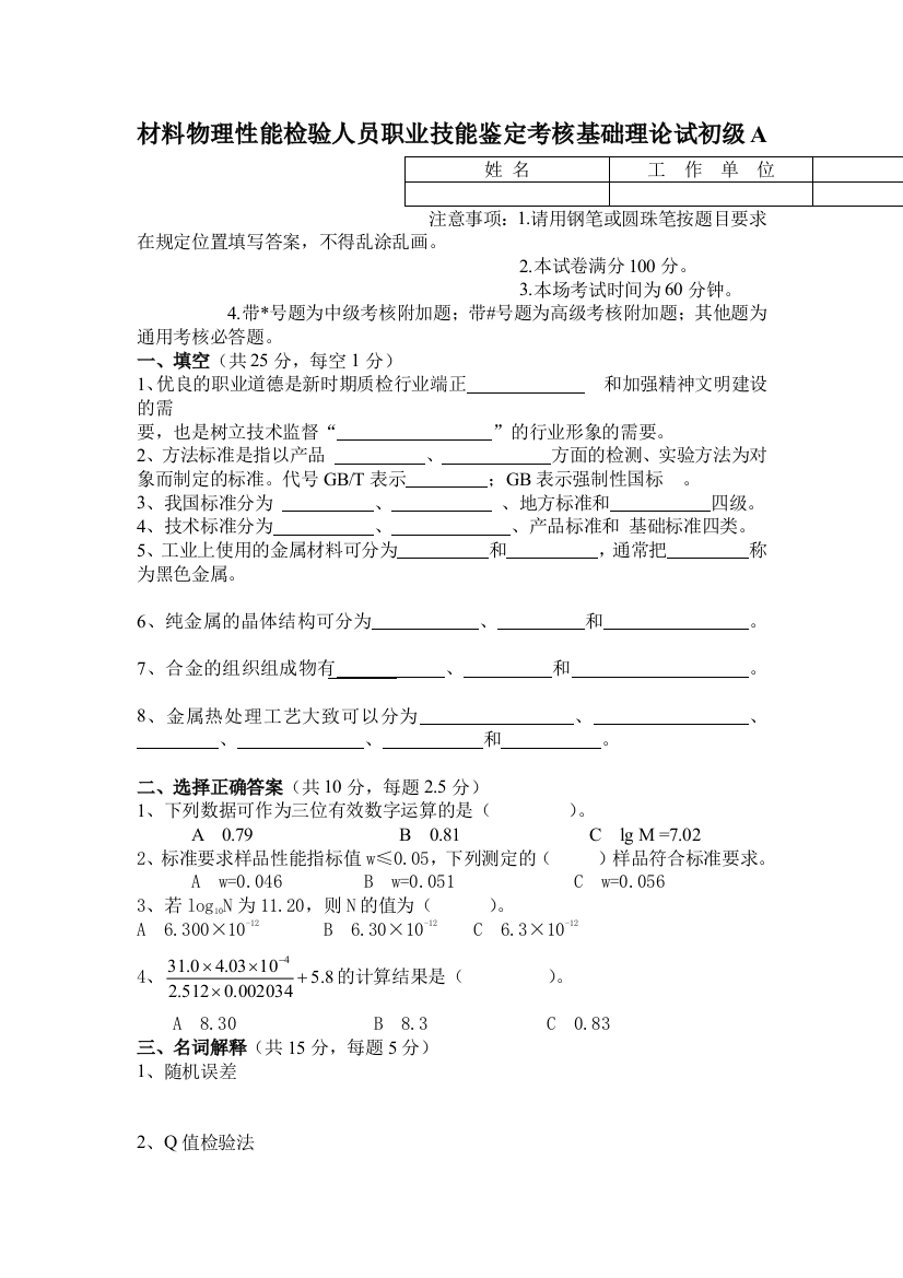 材料物理性能检验各级别理论试卷及答案A