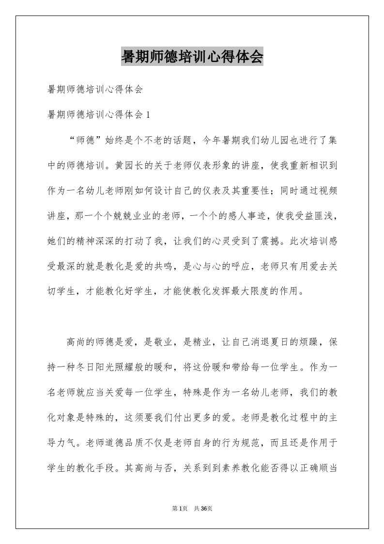 暑期师德培训心得体会例文