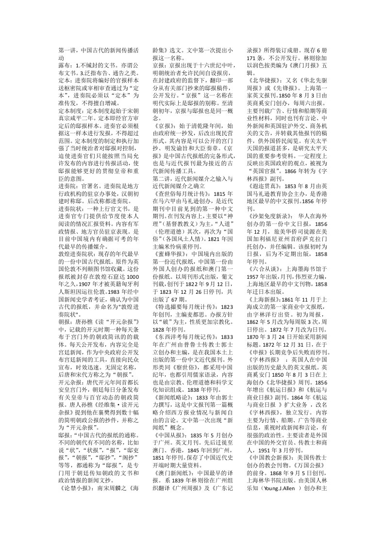 《中国新闻史·名词解释》期末考试复习资料小抄版（呕心沥血整理）