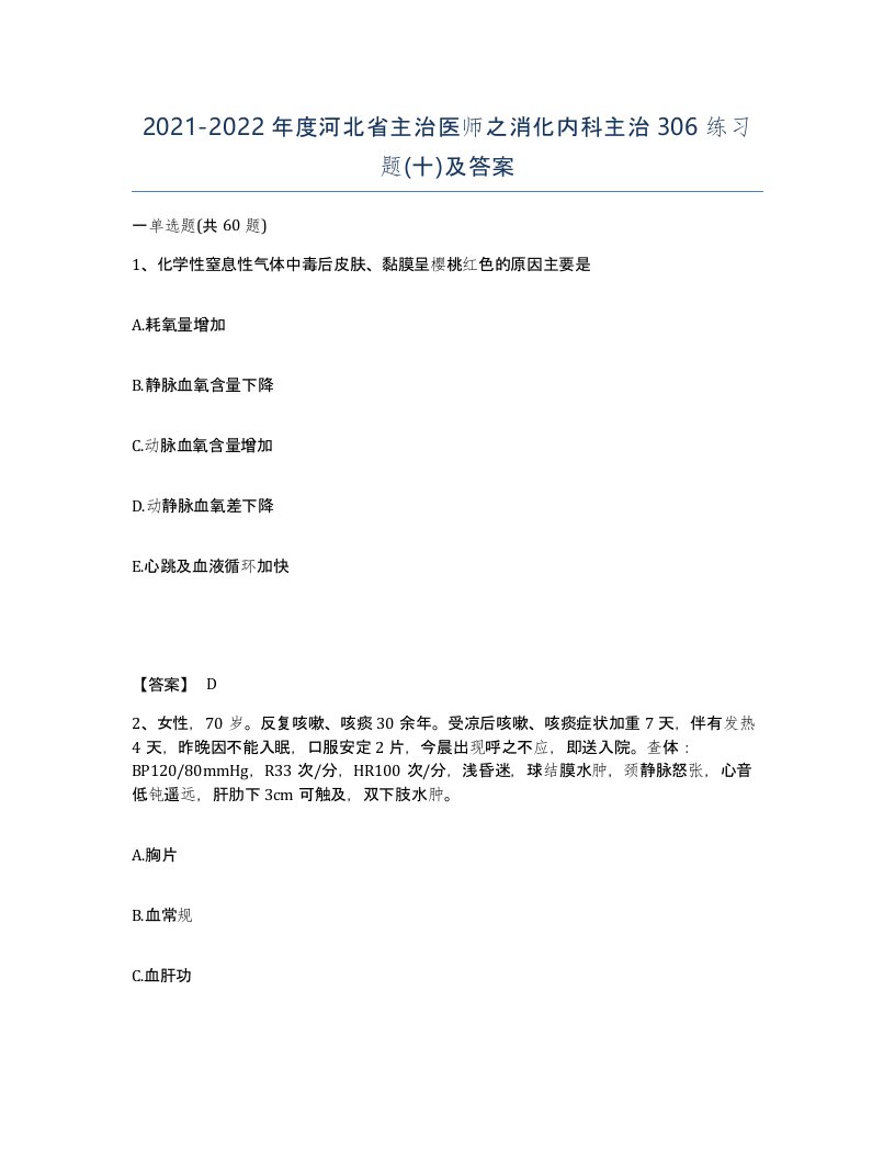 2021-2022年度河北省主治医师之消化内科主治306练习题十及答案