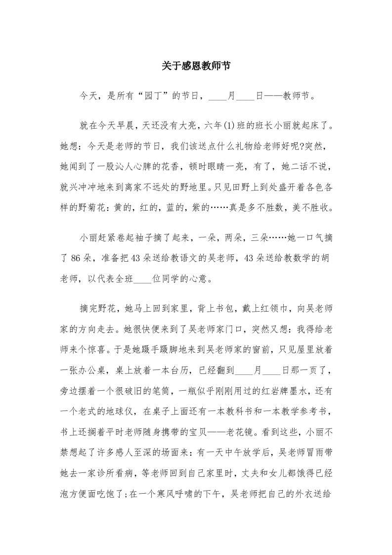 关于感恩教师节