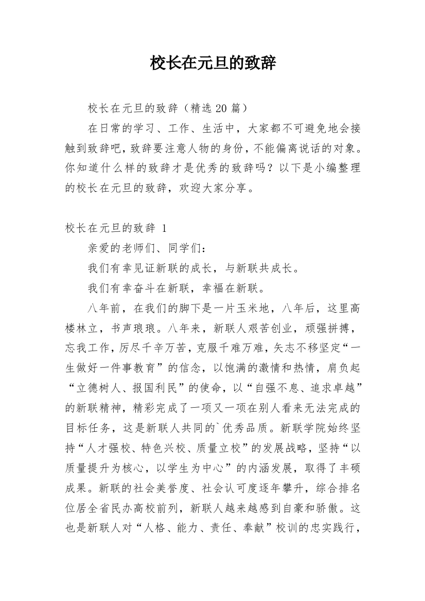 校长在元旦的致辞