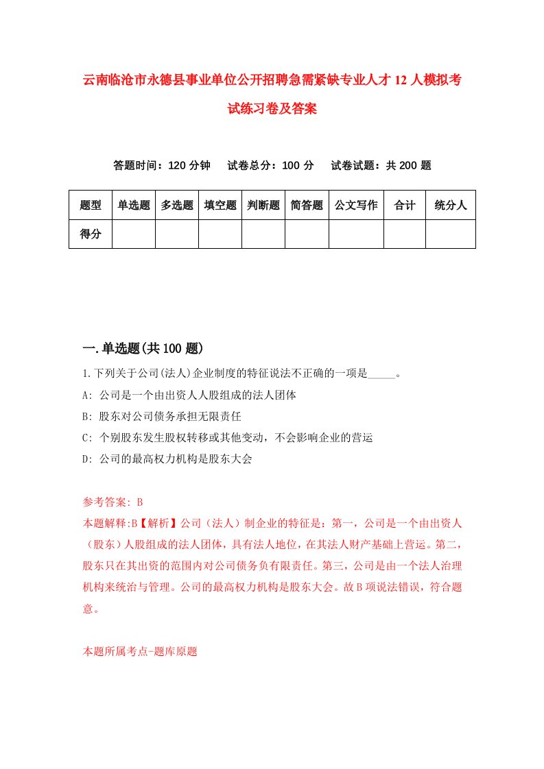 云南临沧市永德县事业单位公开招聘急需紧缺专业人才12人模拟考试练习卷及答案第1期