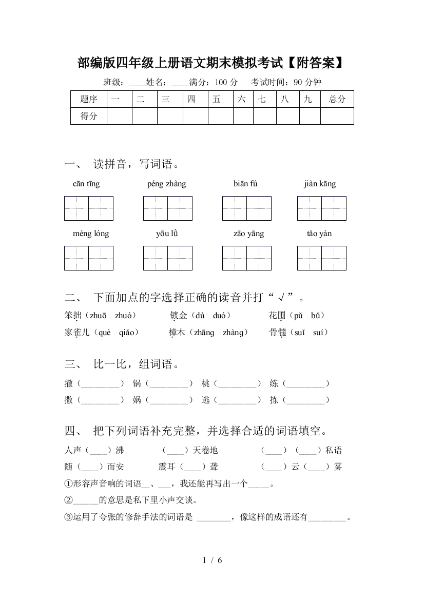 部编版四年级上册语文期末模拟考试【附答案】