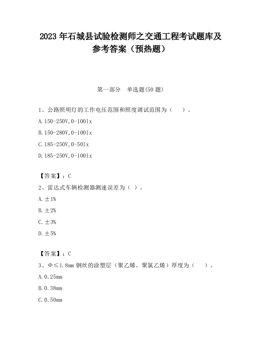 2023年石城县试验检测师之交通工程考试题库及参考答案（预热题）