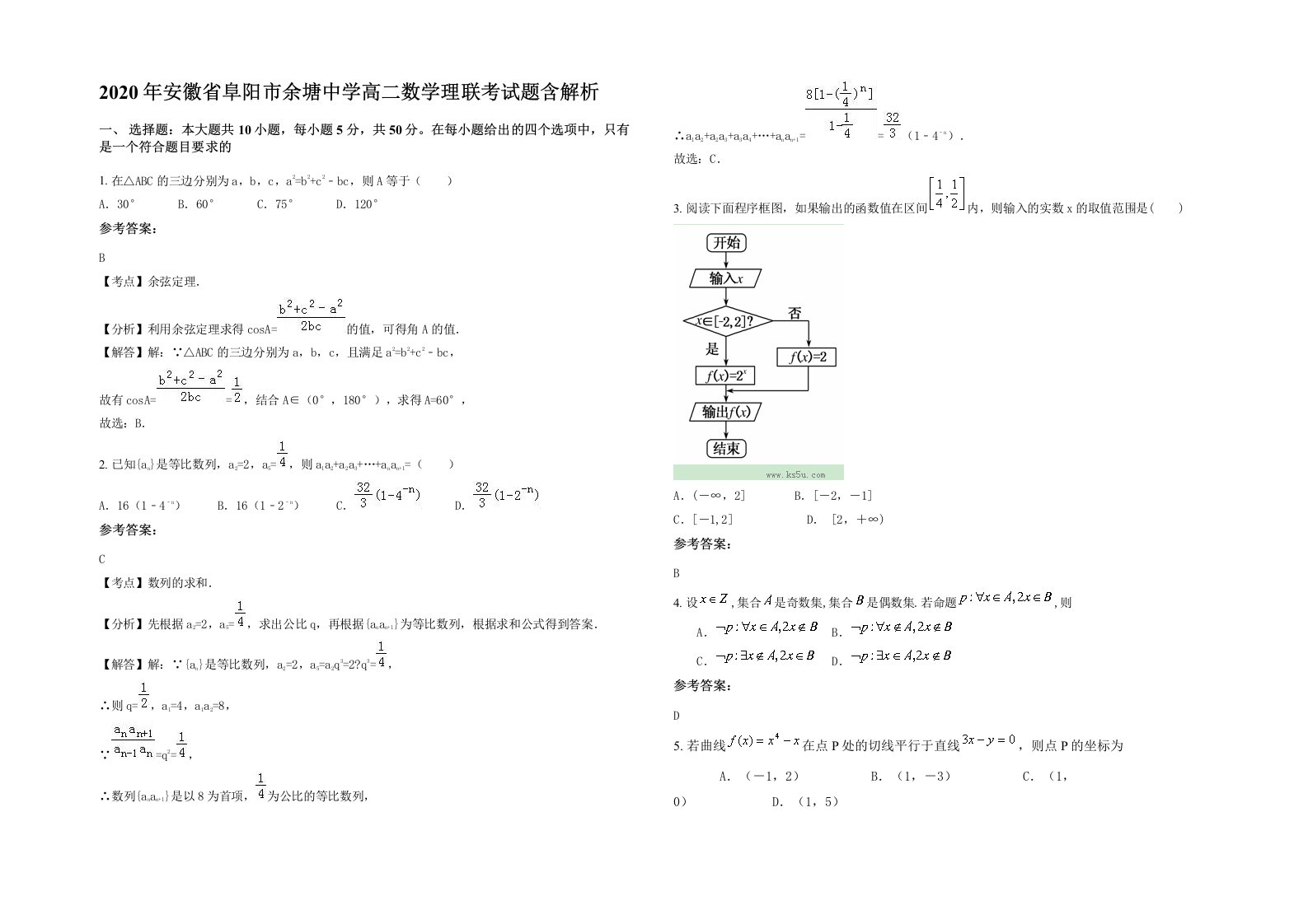 2020年安徽省阜阳市余塘中学高二数学理联考试题含解析