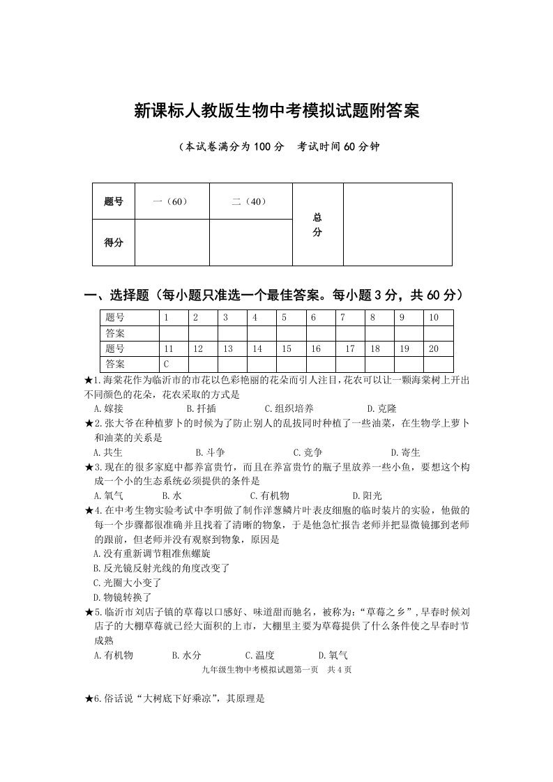 新课标人教版生物中考模拟试题附答案