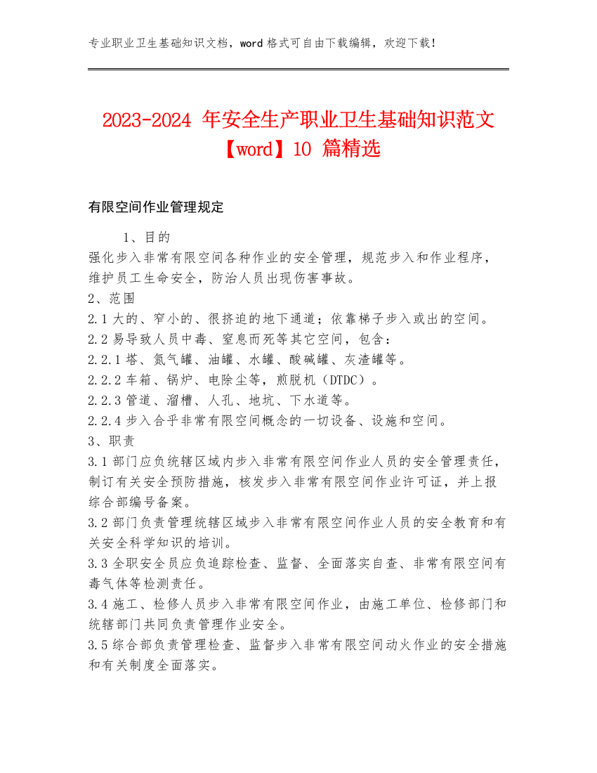 2023-2024年安全生产职业卫生基础知识范文【word】10篇精选