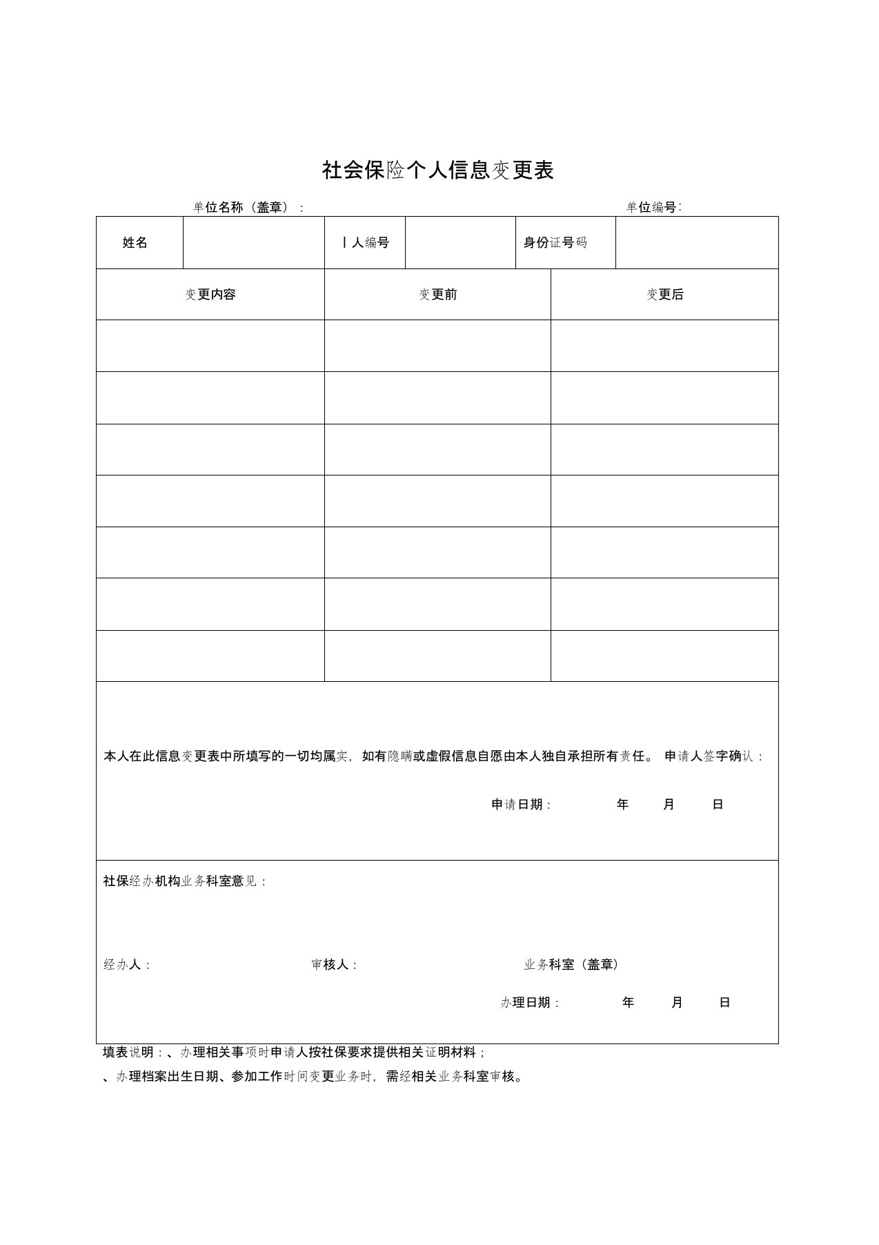 社会保险个人信息变更表