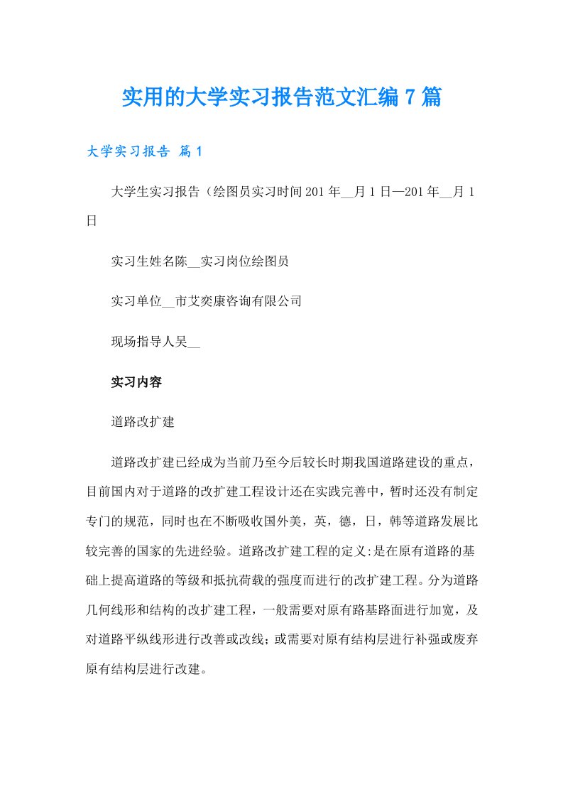 实用的大学实习报告范文汇编7篇