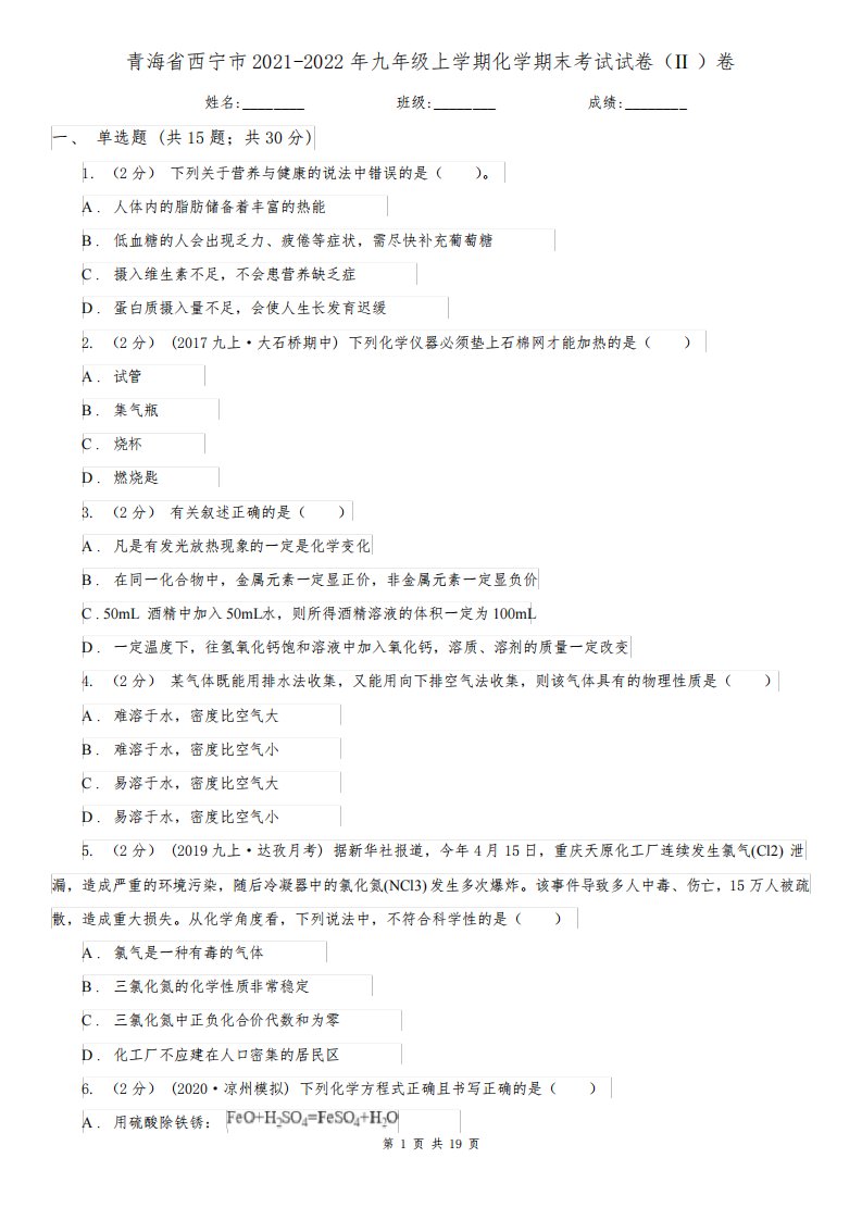 青海省西宁市2021-2022年九年级上学期化学期末考试试卷(II)卷