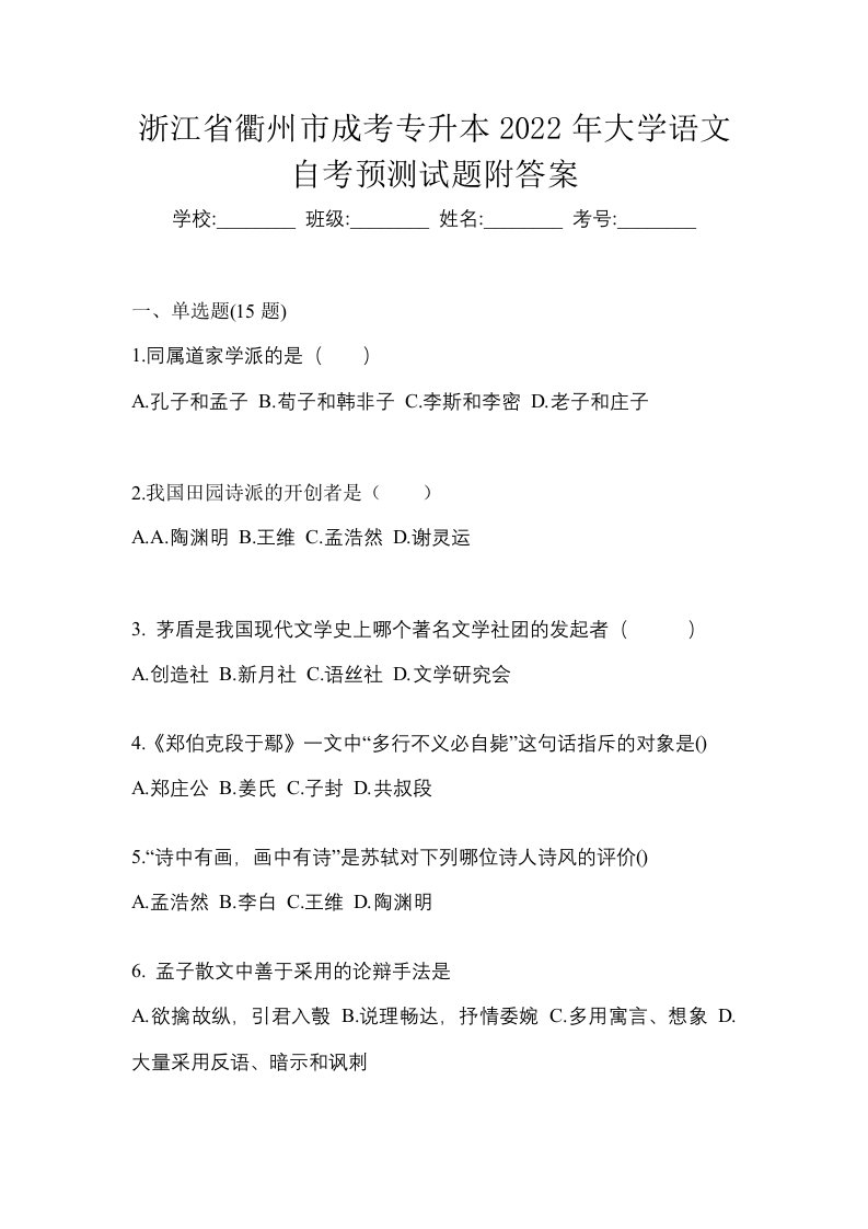 浙江省衢州市成考专升本2022年大学语文自考预测试题附答案