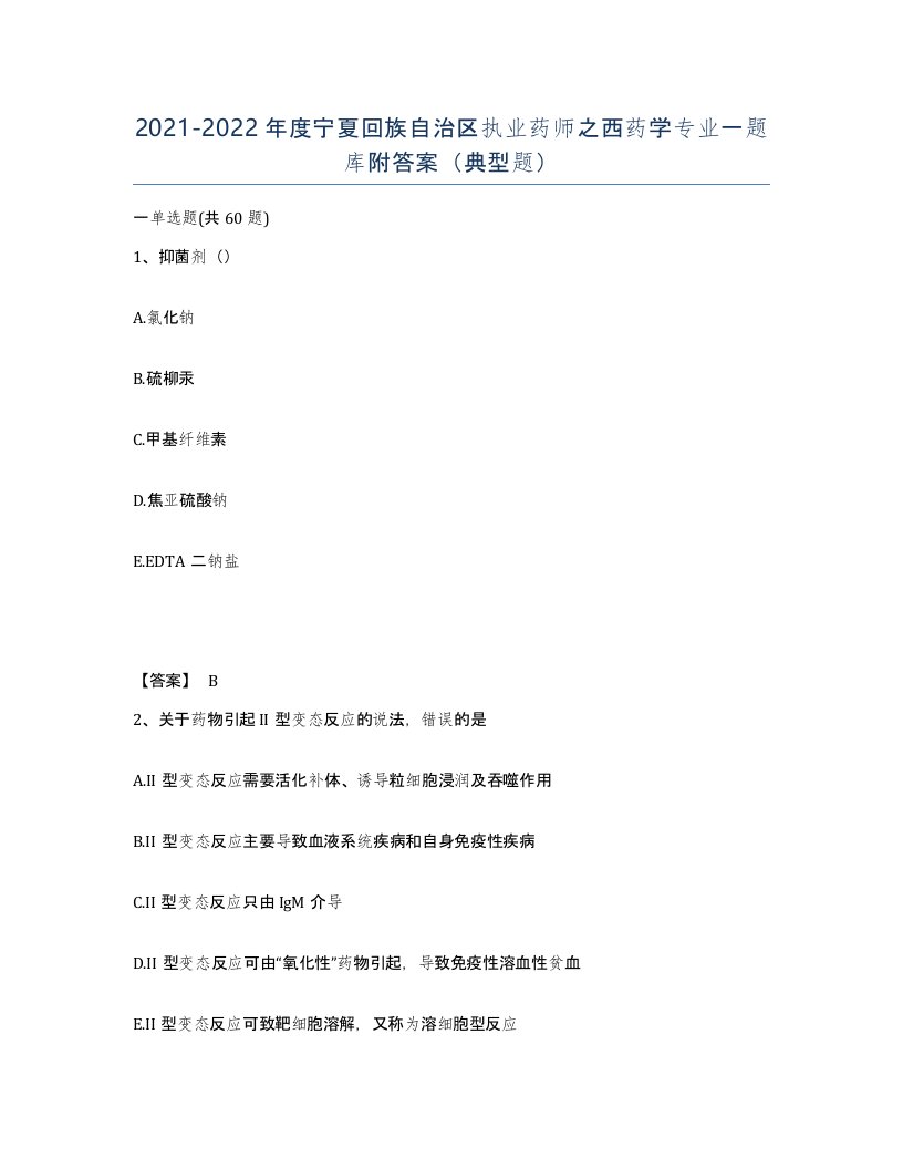 2021-2022年度宁夏回族自治区执业药师之西药学专业一题库附答案典型题