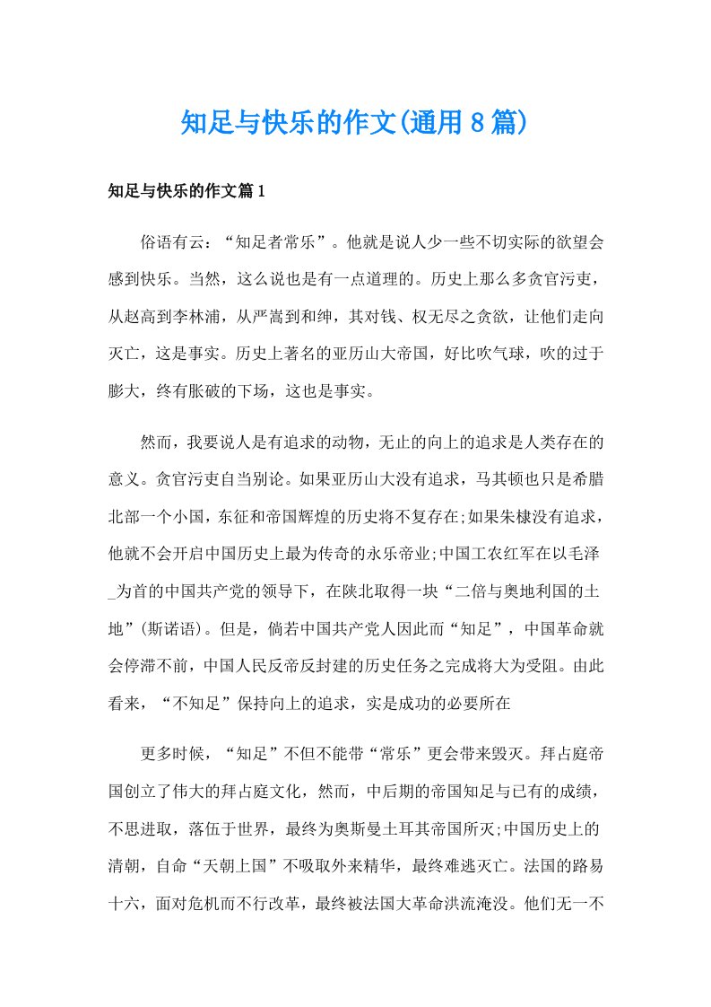 知足与快乐的作文(通用8篇)