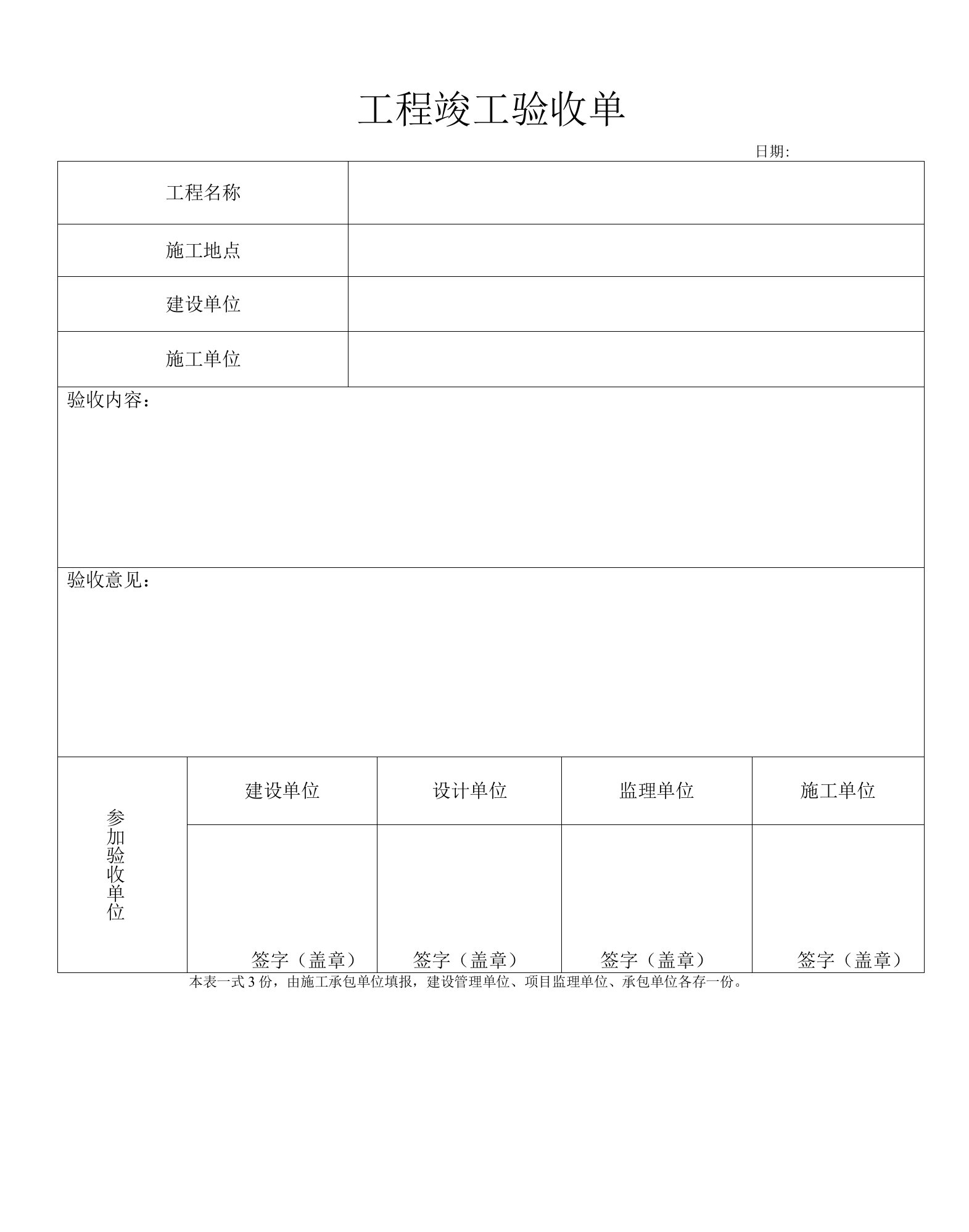 工程竣工验收单